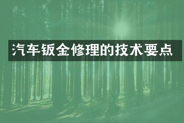 汽车钣金修理的技术要点