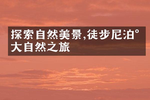 探索自然美景,徒步尼泊尔大自然之旅