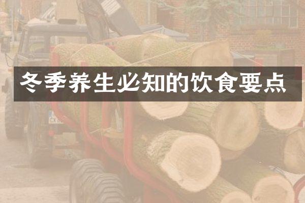 冬季养生必知的饮食要点