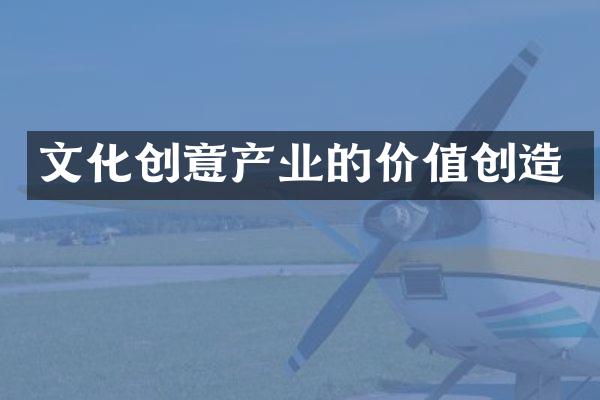 文化创意产业的价值创造