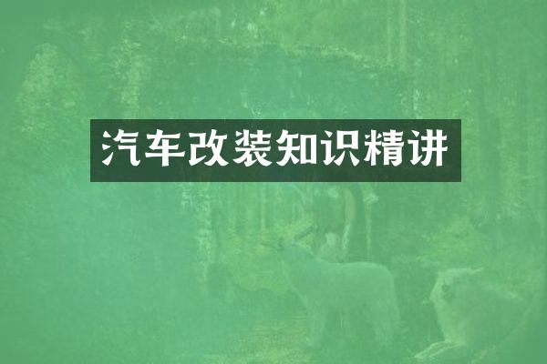 汽车改装知识精讲