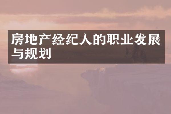 房地产经纪人的职业发展与规划