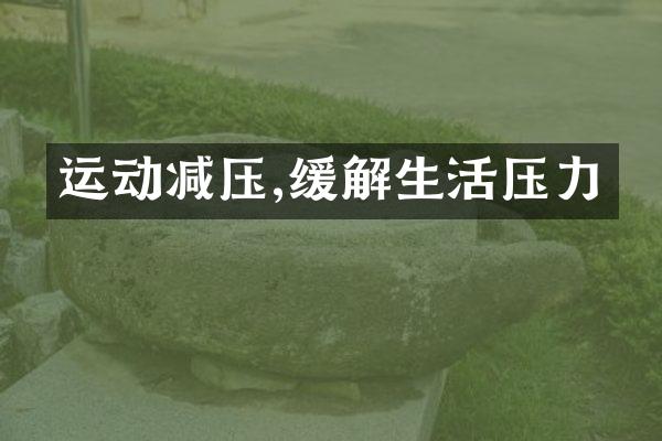 运动减压,缓解生活压力