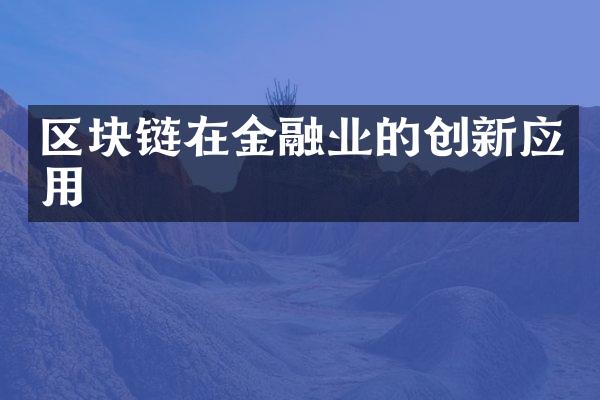 区块链在金融业的创新应用