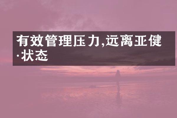 有效管理压力,远离亚健康状态