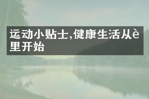 运动小贴士,健康生活从这里开始