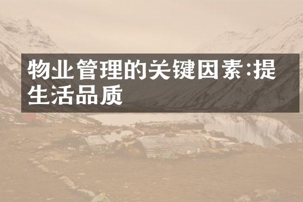 物业管理的关键因素:提升生活品质
