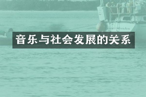 音乐与社会发展的关系