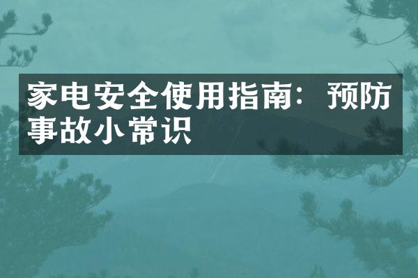家电安全使用指南：预防事故小常识