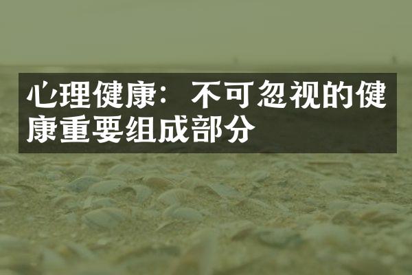 心理健康：不可忽视的健康重要组成部分