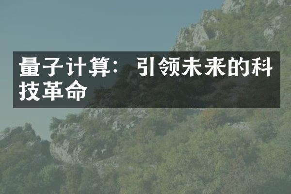 量子计算：引领未来的科技革命