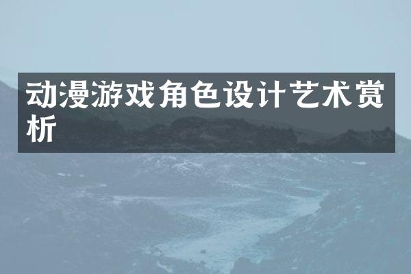 动漫游戏角色设计艺术赏析