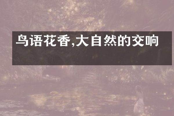 鸟语花香,大自然的交响曲
