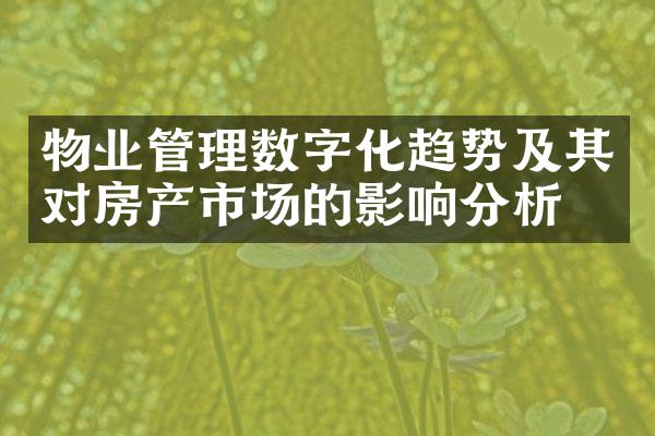 物业管理数字化趋势及其对房产市场的影响分析
