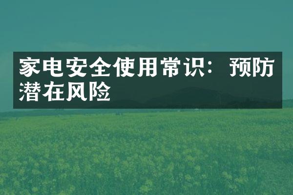 家电安全使用常识：预防潜在风险