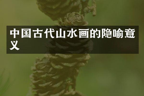 中国古代山水画的隐喻意义