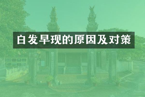 白发早现的原因及对策
