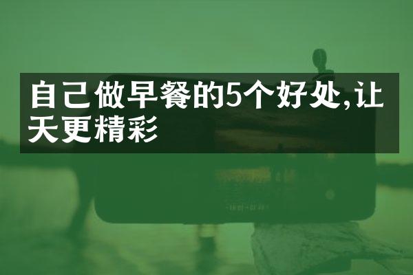 自己做早餐的5个好处,让一天更精彩