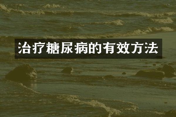 治疗糖尿病的有效方法