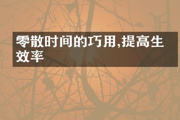 零散时间的巧用,提高生活效率