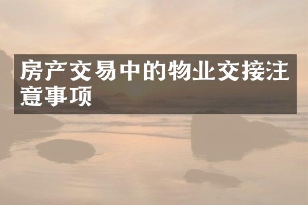 房产交易中的物业交接注意事项