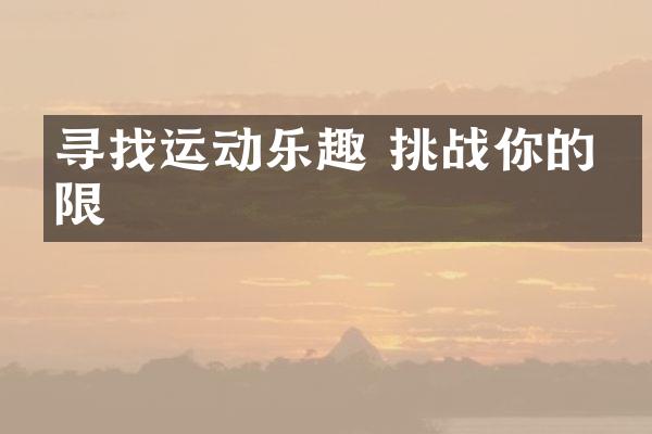 寻找运动乐趣 挑战你的极限