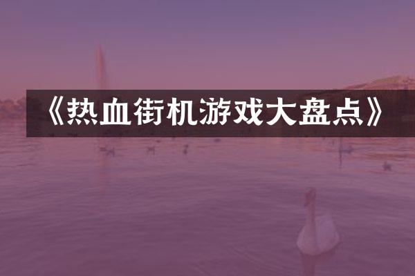 《热血街机游戏大盘点》