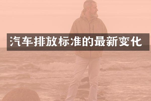 汽车排放标准的最新变化