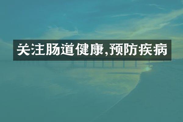 关注肠道健康,预防疾病