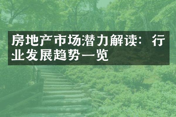 房地产市场潜力解读：行业发展趋势一览