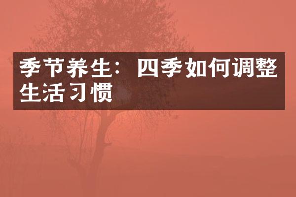 季节养生：四季如何调整生活习惯