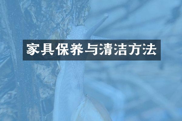 家具保养与清洁方法