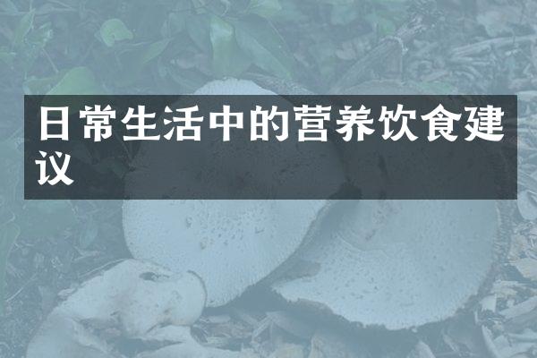 日常生活中的营养饮食建议