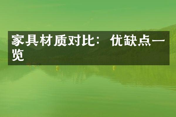 家具材质对比：优缺点一览