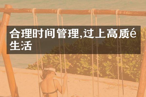 合理时间管理,过上高质量生活