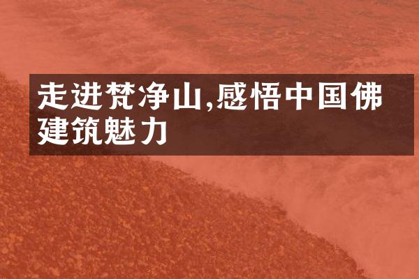 走进梵净山,感悟中国佛教建筑魅力