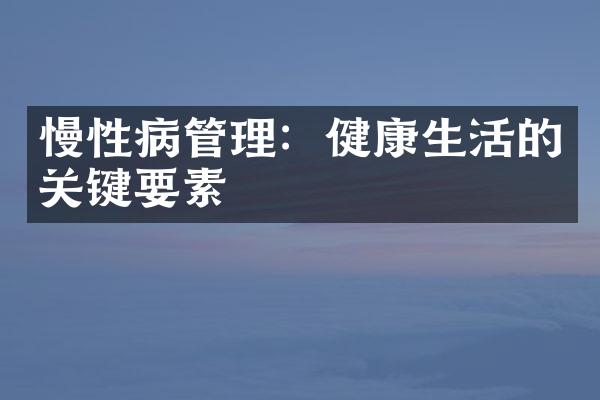 慢性病管理：健康生活的关键要素