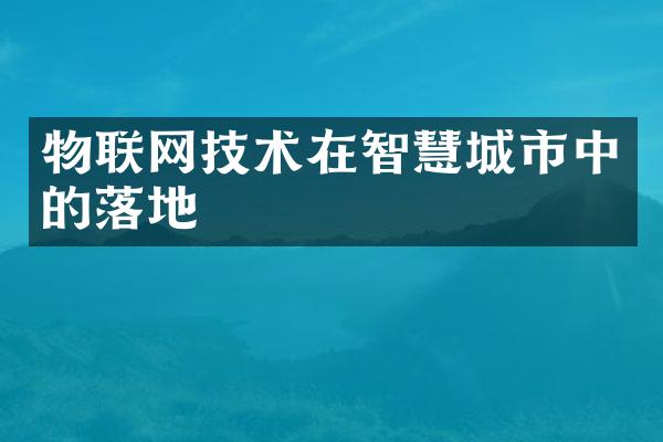 物联网技术在智慧城市中的落地
