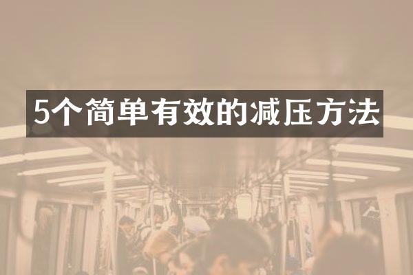 5个简单有效的减压方法