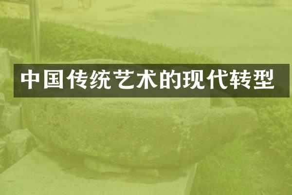 中国传统艺术的现代转型