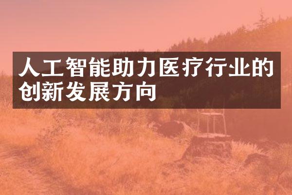 人工智能助力医疗行业的创新发展方向