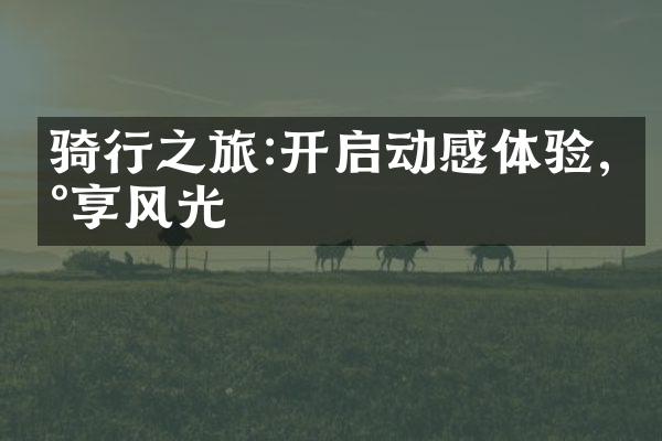 骑行之旅:开启动感体验,尽享风光