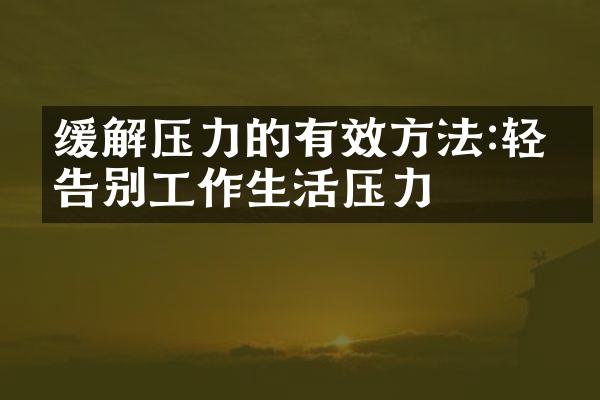 缓解压力的有效方法:轻松告别工作生活压力