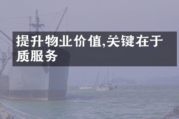 提升物业价值,关键在于优质服务