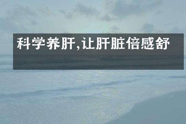 科学养肝,让肝脏倍感舒畅