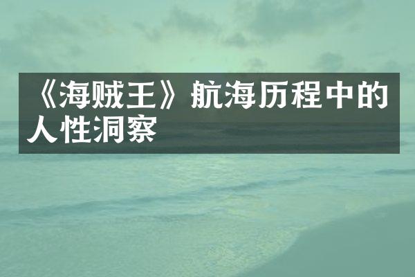 《海贼王》航海历程中的人性洞察