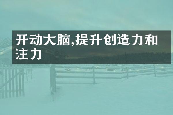 开动大脑,提升创造力和专注力