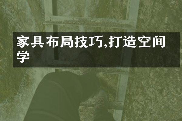 家具布局技巧,打造空间美学