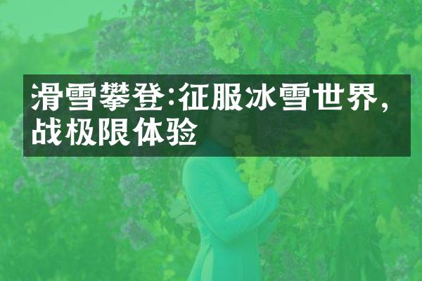 滑雪攀登:征服冰雪世界,挑战极限体验