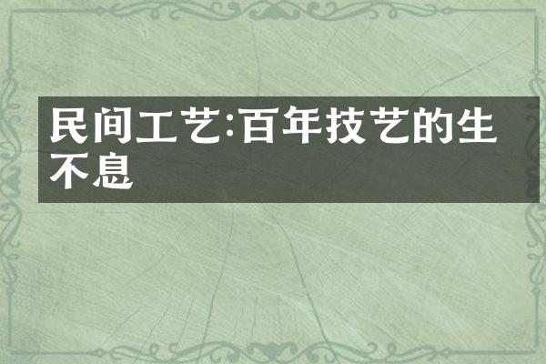 民间工艺:百年技艺的生生不息